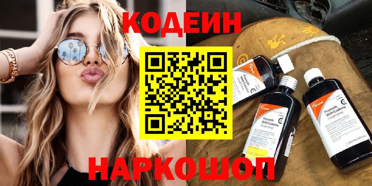 Кодеин Purple Drank Геленджик