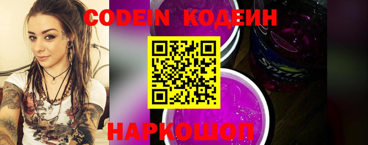 Кодеин Purple Drank  Кодеиновый сироп Lean Purple Drank  Геленджик  Вход с VPN 